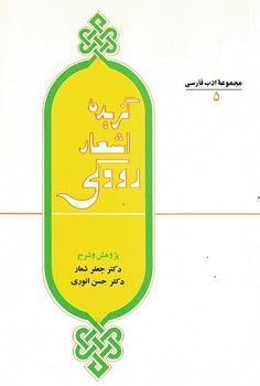 مجموعه ادب فارسی 5 گزیده اشعار رودکی 
