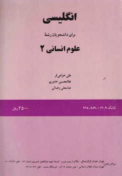 انگلیسی برای دانشجویان رشته علوم انسانی 2 (کد 13)