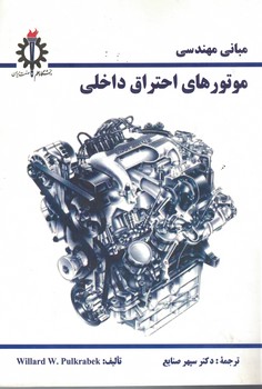 مبانی مهندسی موتورهای احتراق داخلی 