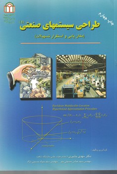 طراحی سیستمهای صنعتی 1