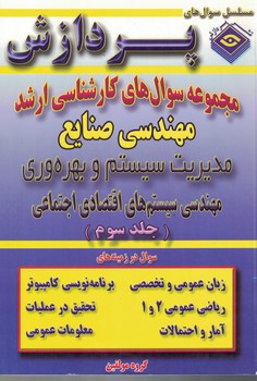 مجموعه سوالات کارشناسی ارشد مهندسی صنایع جلد 3