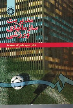 مدیریت سازمانهای ورزشی (ویراست 3) (کد 548)