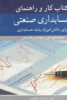 کتاب کار و راهنمای حسابداری صنعتی 