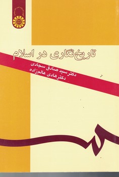 تاریخ نگاری در اسلام (کد 194)