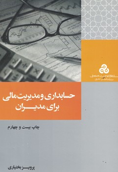 حسابداری و مدیریت مالی برای مدیران 