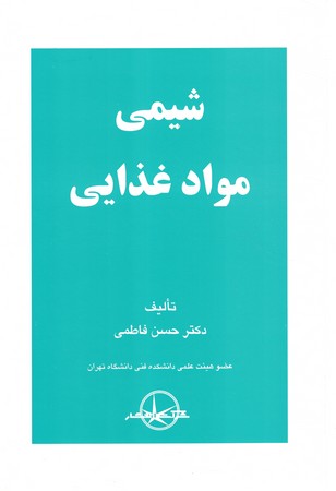 شیمی مواد غذایی