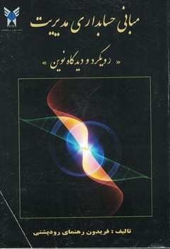 مبانی حسابداری مدیریت 