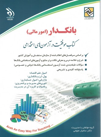 آراه استخدامی بانکدار (امور مالی)