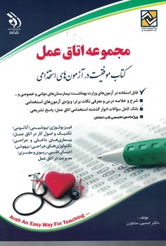 آراه استخدامی اتاق عمل 