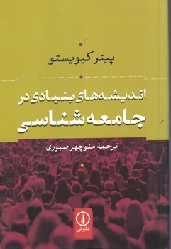 اندیشه های بنیادی در جامعه شناسی 