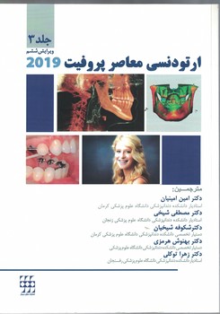ارتودنسی معاصر پروفیت 2019 (جلد سوم)