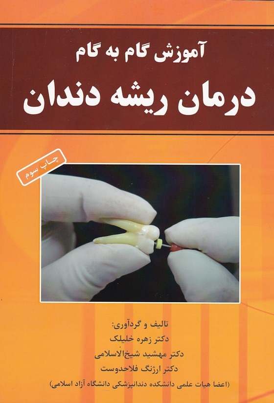 آموزش گام به گام درمان ریشه دندان 