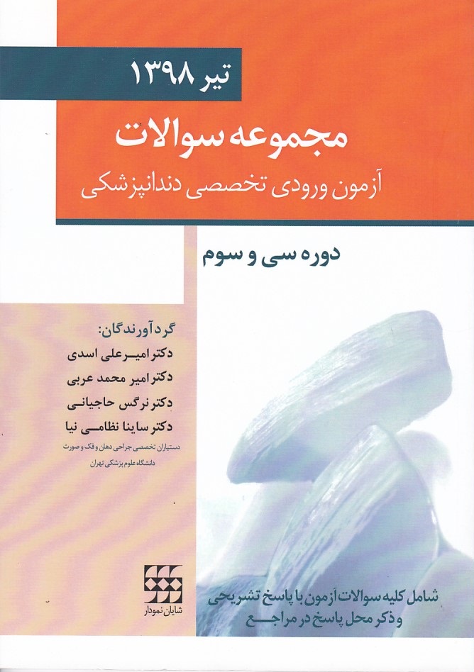 مجموعه سوالات آزمون ورودی تخصصی دندانپزشکی تیر 1398