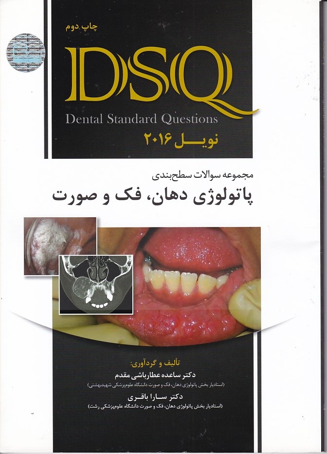 DSQ مجموعه سوالات سطح بندی پاتولوژی دهان، فک و صورت نویل 2016 