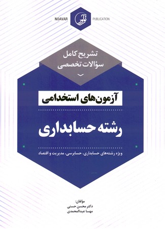 تشریح کامل سوالات تخصصی آزمون استخدامی رشته حسابداری