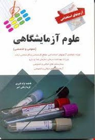 آزمون های استخدامی علوم آزمایشگاهی (عمومی و اختصاصی)