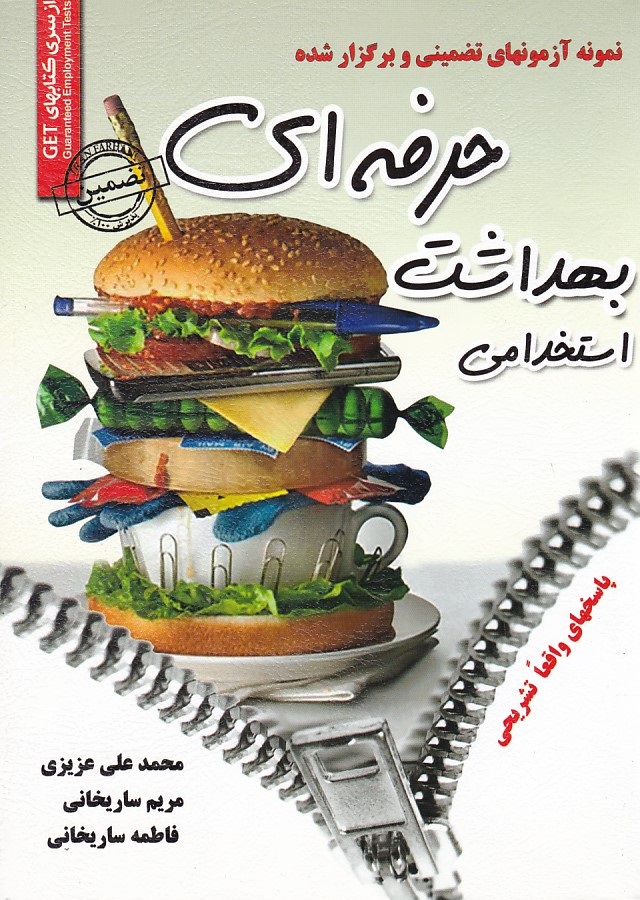 نمونه آزمونهای تضمینی و برگزار شده استخدامی بهداشت حرفه ای 