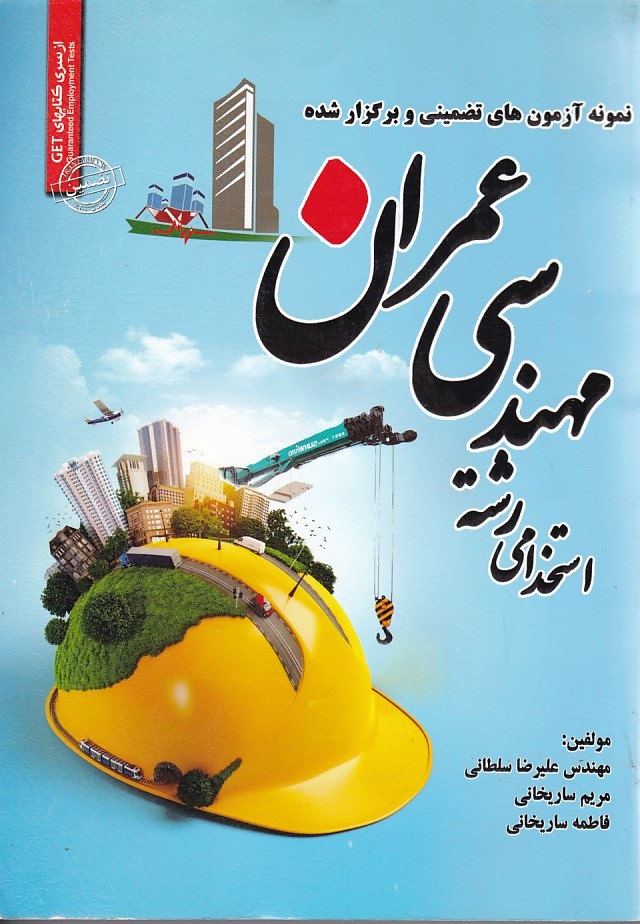 نمونه آزمونهای تضمینی و برگزار شده استخدامی مهندسی عمران