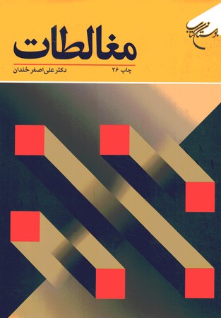 مغالطات