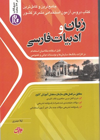 زبان و ادبیات فارسی کتاب جامع دروس استخدامی 