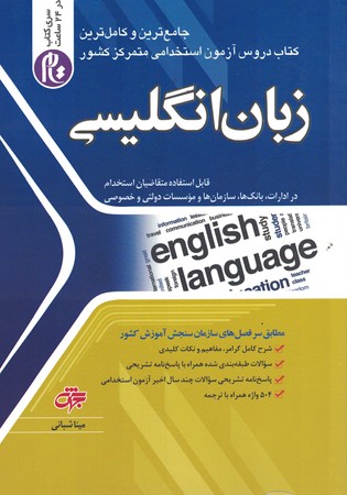 زبان انگلیسی ( جامع ترین و کاملترین کتاب دروس استخدامی )