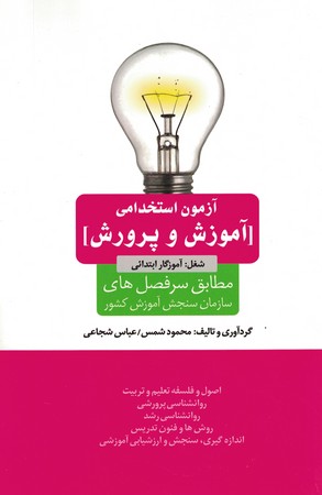 آزمون استخدامی آموزش و پرورش ( آموزگار ابتدایی )