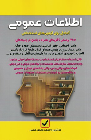 اطلاعات عمومی آمادگی برای آزمون های استخدامی 
