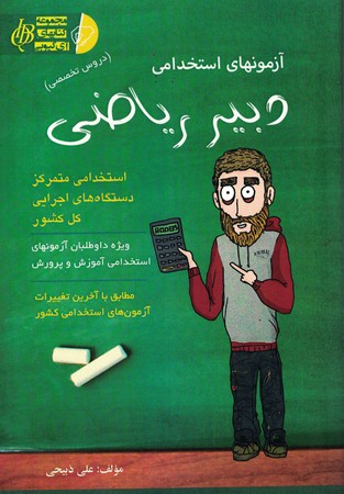 آزمونهای استخدامی دبیر ریاضی 