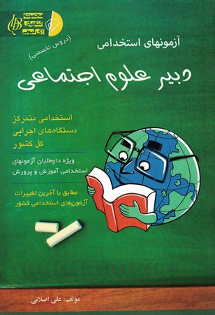 آزمونهای استخدامی دبیر علوم اجتماعی 