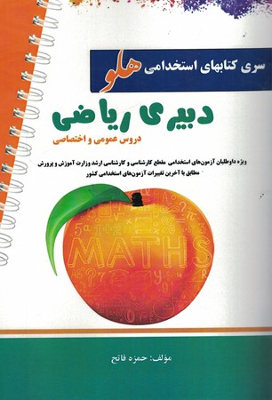 استخدامی دبیری ریاضی (سری کتابهای استخدامی هلو) 