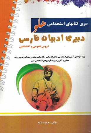 استخدامی دبیری ادبیات فارسی (سری کتابهای استخدامی هلو) 
