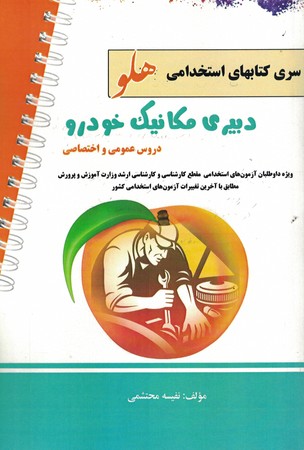 استخدامی دبیری مکانیک خودرو (سری کتابهای استخدامی هلو)