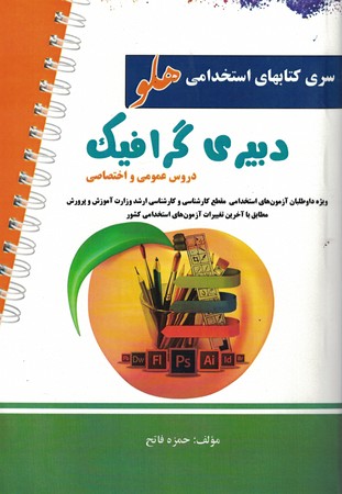 استخدامی دبیری گرافیک (سری کتاب های هلو)