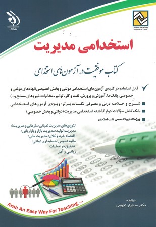 آراه استخدامی مدیریت 