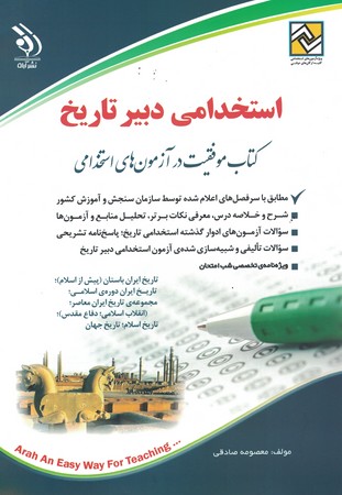 آراه استخدامی دبیر تاریخ