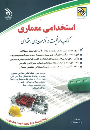 آراه استخدامی معماری