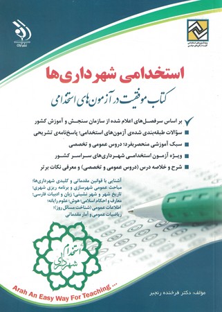 استخدامی شهرداری ها