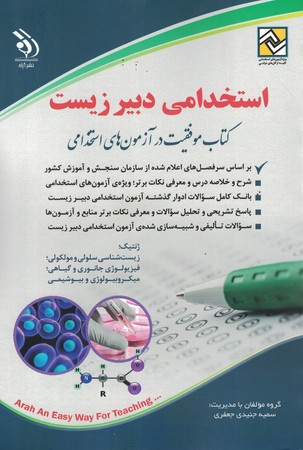 آراه استخدامی دبیر زیست