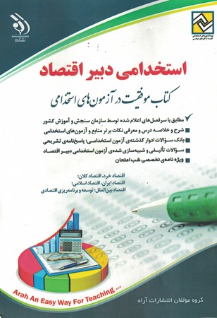 آراه استخدامی دبیر اقتصاد