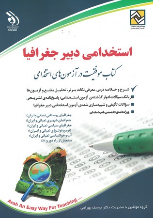 آراه استخدامی دبیر جغرافیا