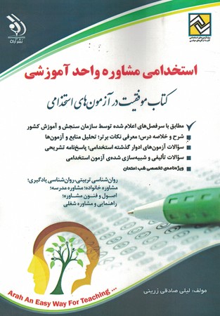 استخدامی مشاوره واحد آموزشی