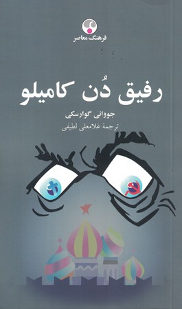 رفیق دن کامیلو