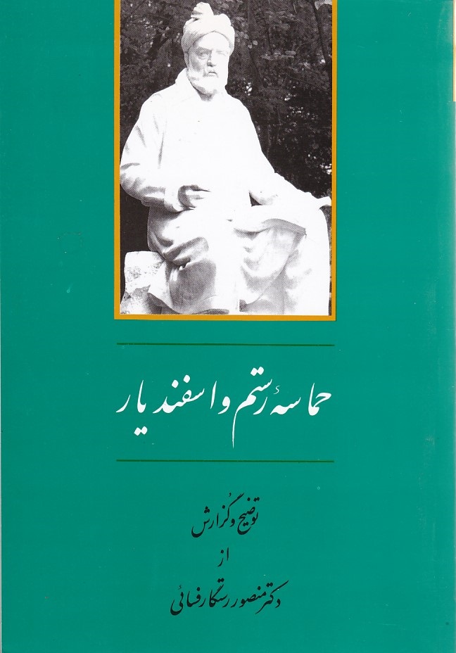 حماسه رستم و اسفندیار 