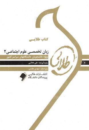کتاب طلایی زبان تخصصی علوم اجتماعی 2
