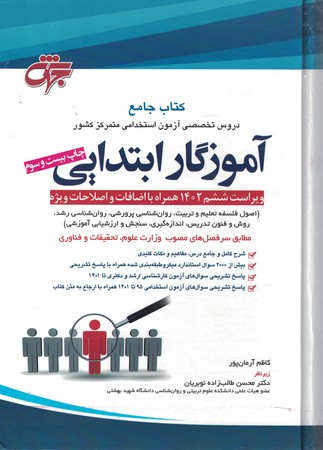 کتاب مرجع آموزگار ابتدایی 