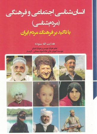 انسان شناسی اجماعی و فرهنگی ( مردم شناسی )