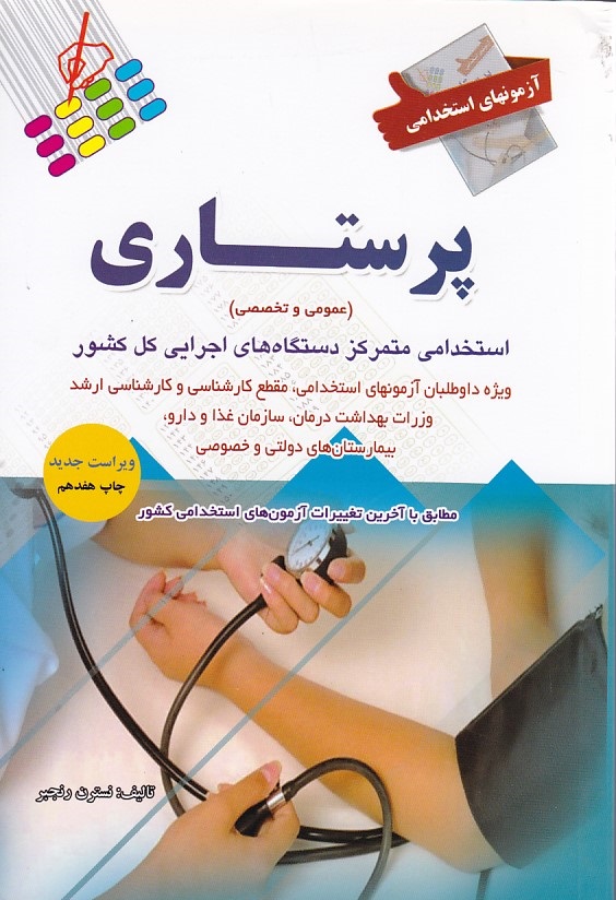 آزمونهای استخدامی پرستاری 