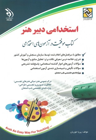 آراه استخدامی دبیر هنر 