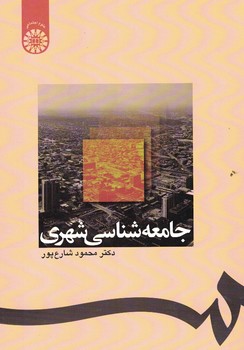 جامعه شناسی شهری (کد 1238)