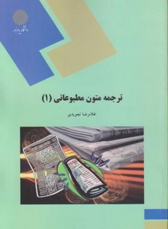 ترجمه متون مطبوعاتی 1